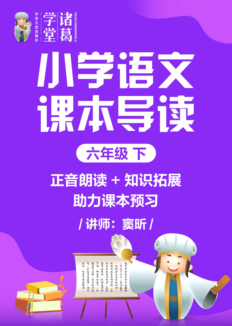 小学语文课本导读六年级下}