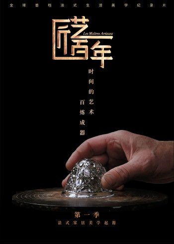匠艺百年第一季}