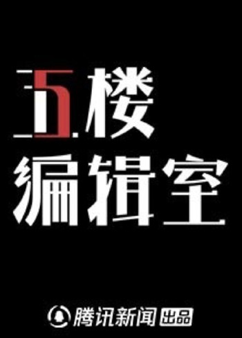 5楼编辑室第一季}