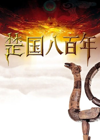 楚国八百年}