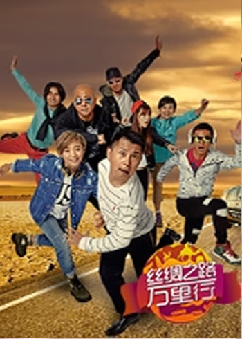 丝绸之路万里行第二季}