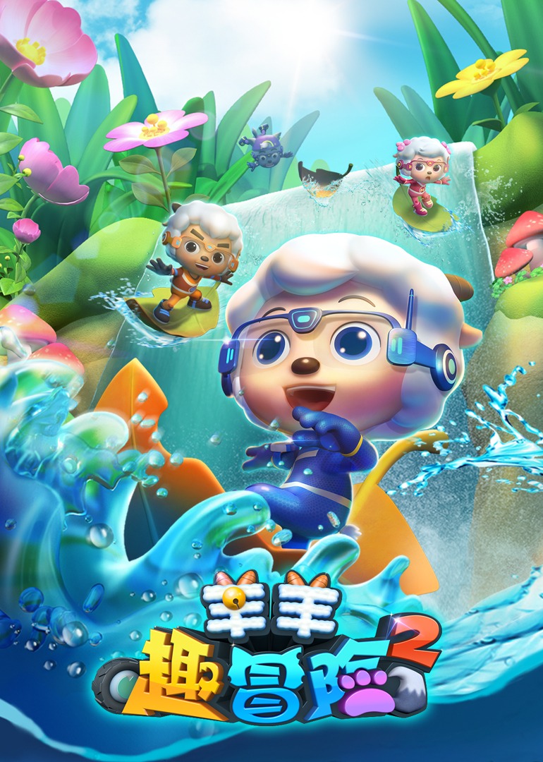 喜羊羊与灰太狼之羊羊趣冒险之二}