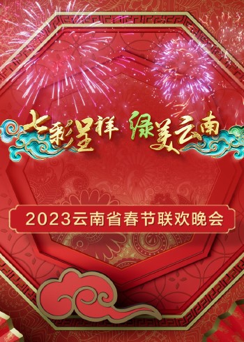 2023年云南省春节联欢晚会}