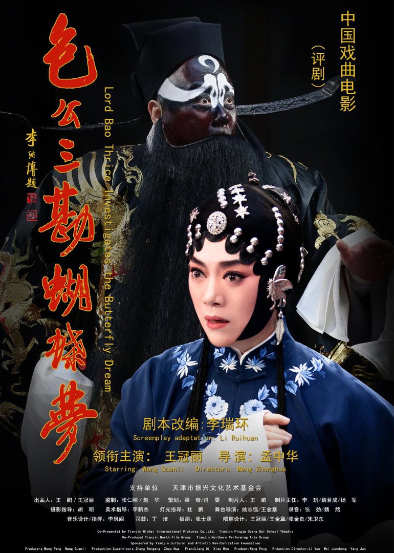 包公三勘蝴蝶梦}