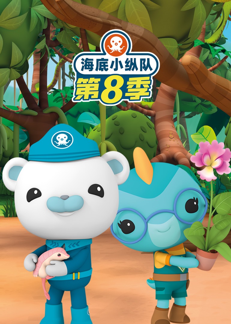 海底小纵队第八季}