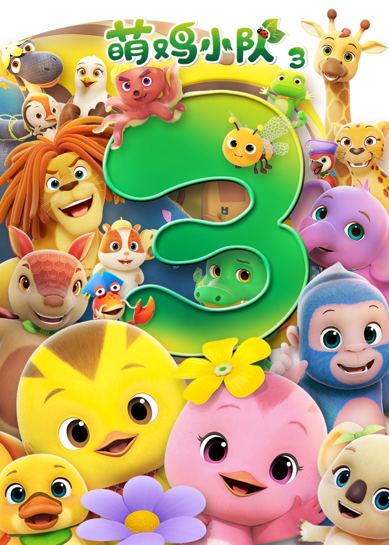 萌鸡小队第三季}