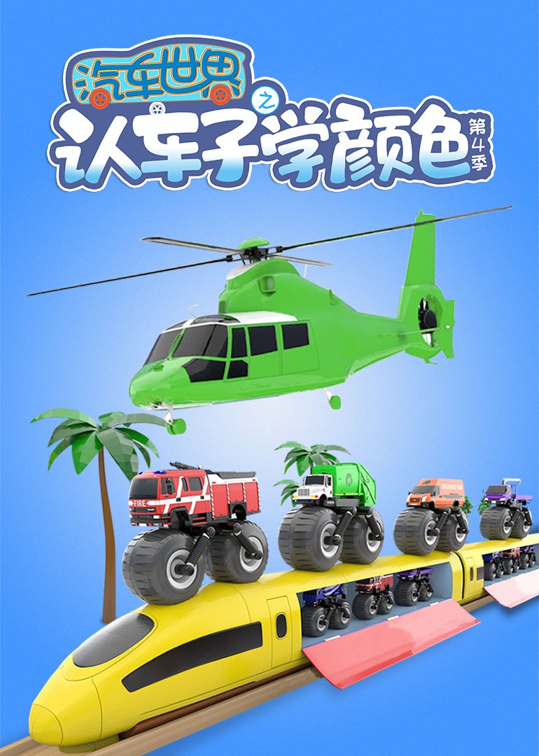 汽车世界之认车子学颜色第四季}