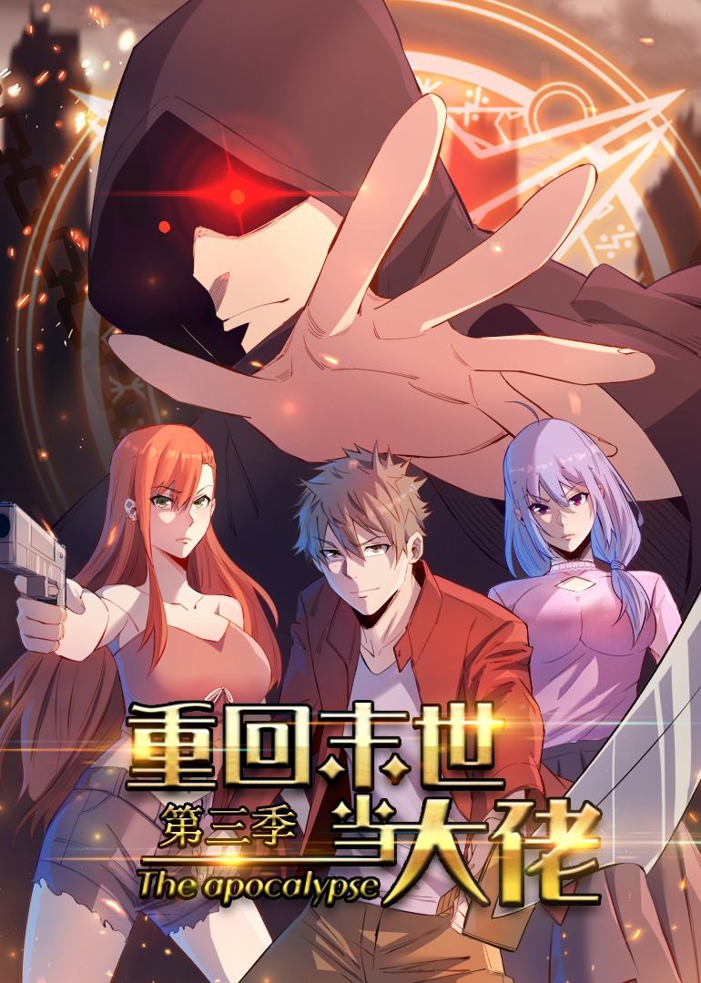 重回末世当大佬第三季·动态漫}