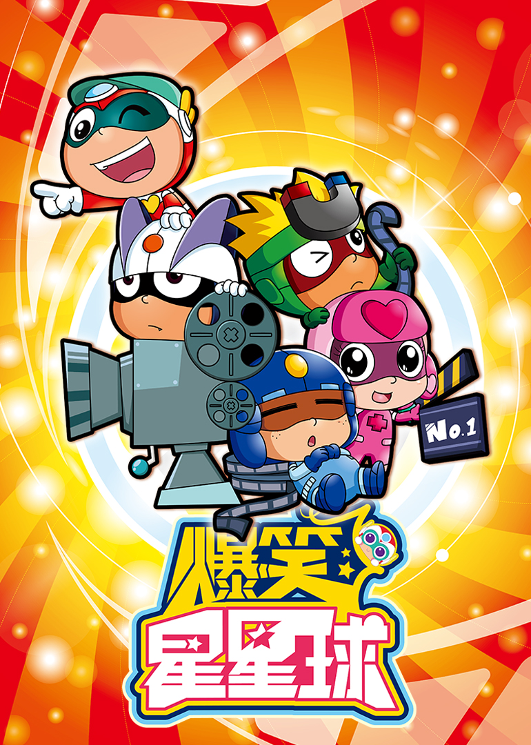 开心超人爆笑星星球}
