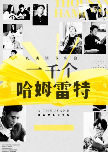 一千个哈姆雷特}