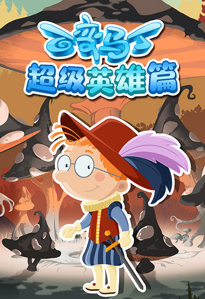 百变马丁超级英雄篇}