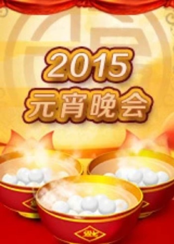2015元宵晚会}