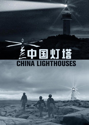 中国灯塔}