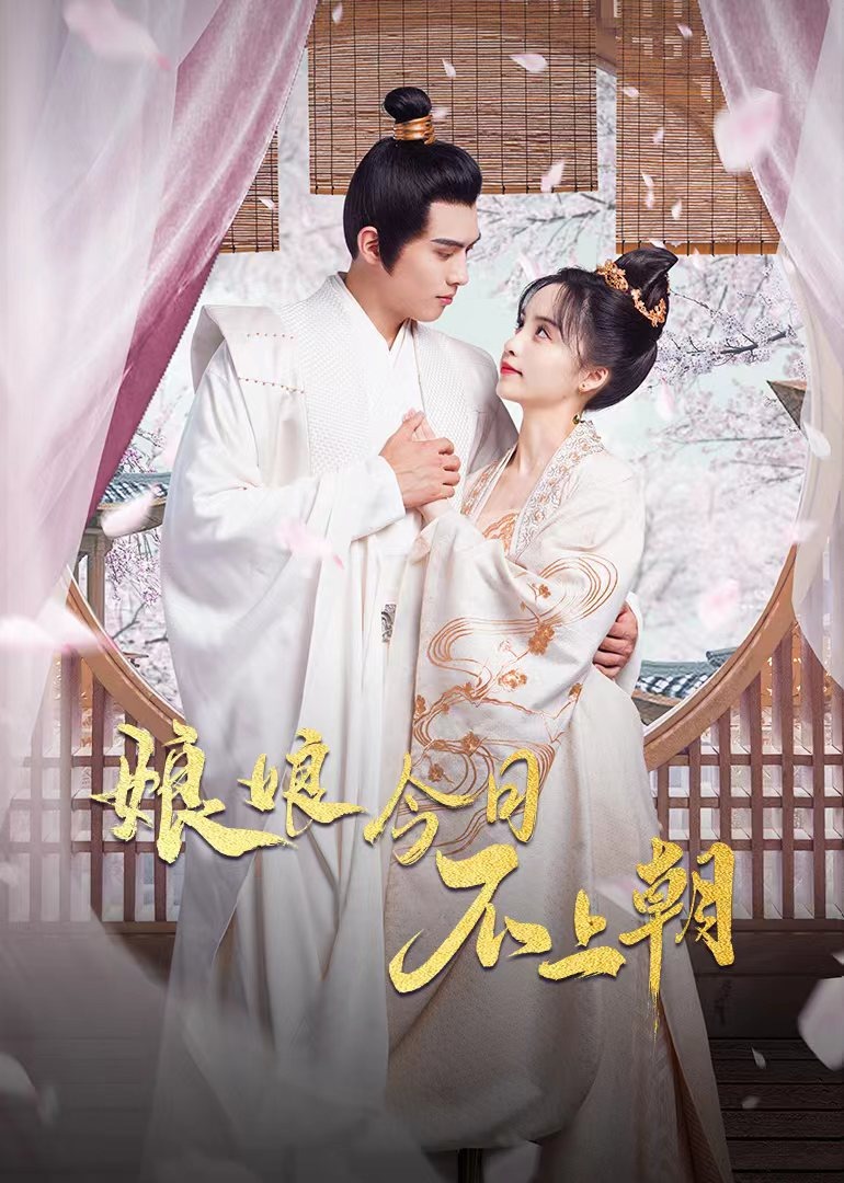 娘娘今日不上朝}