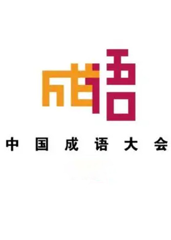 中国成语大会}