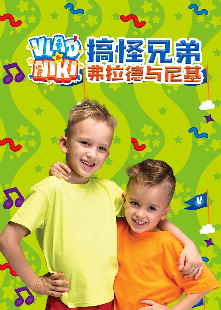搞怪兄弟弗拉德与尼基}