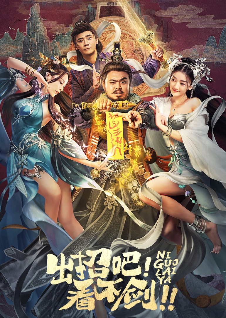 出招吧！看不剑！}