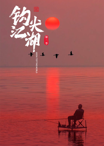 钩尖江湖第二季4K重制版}