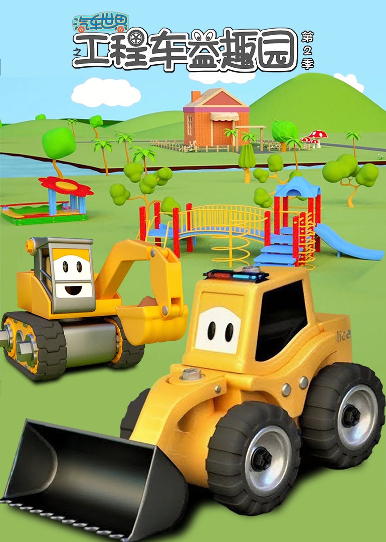 汽车世界之工程车益趣园第二季}