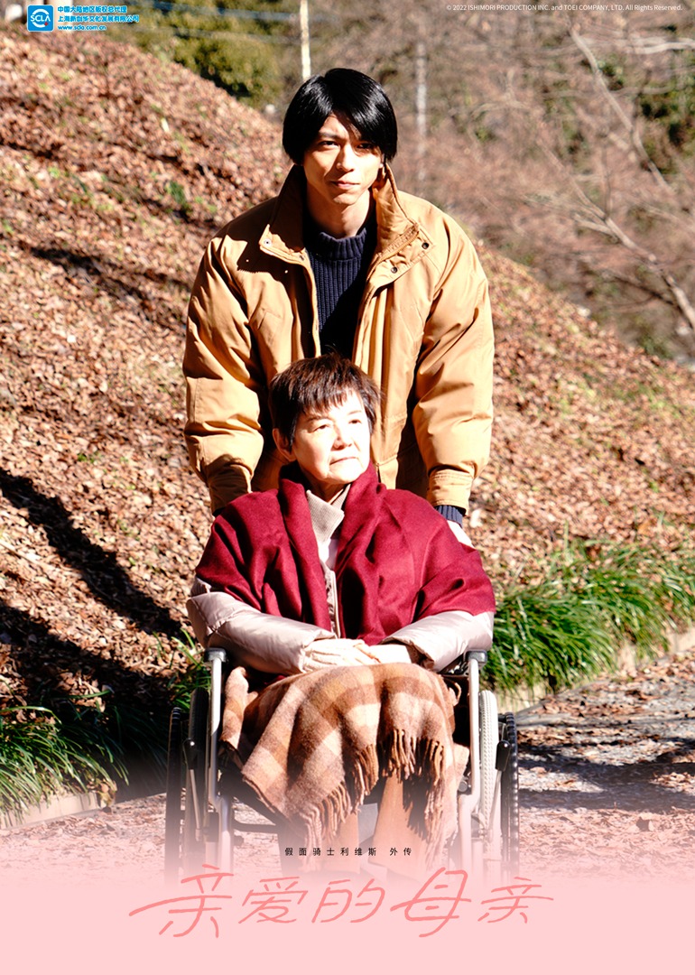 假面骑士利维斯外传亲爱的母亲}