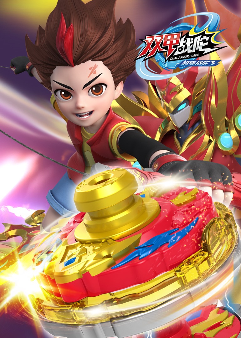 超变战陀3双甲战陀}