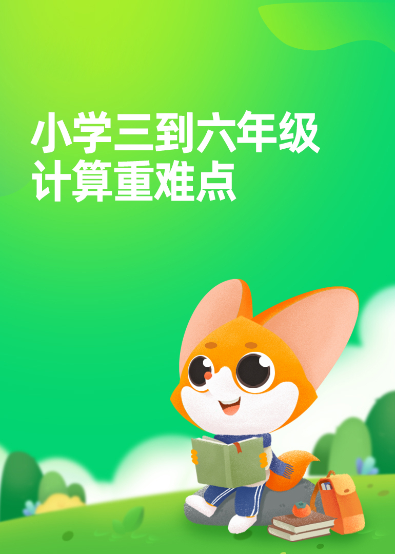 小学三到六年级计算重难点}