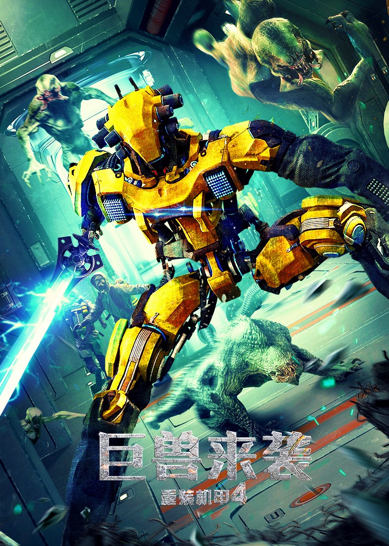 重装机甲4巨兽来袭}