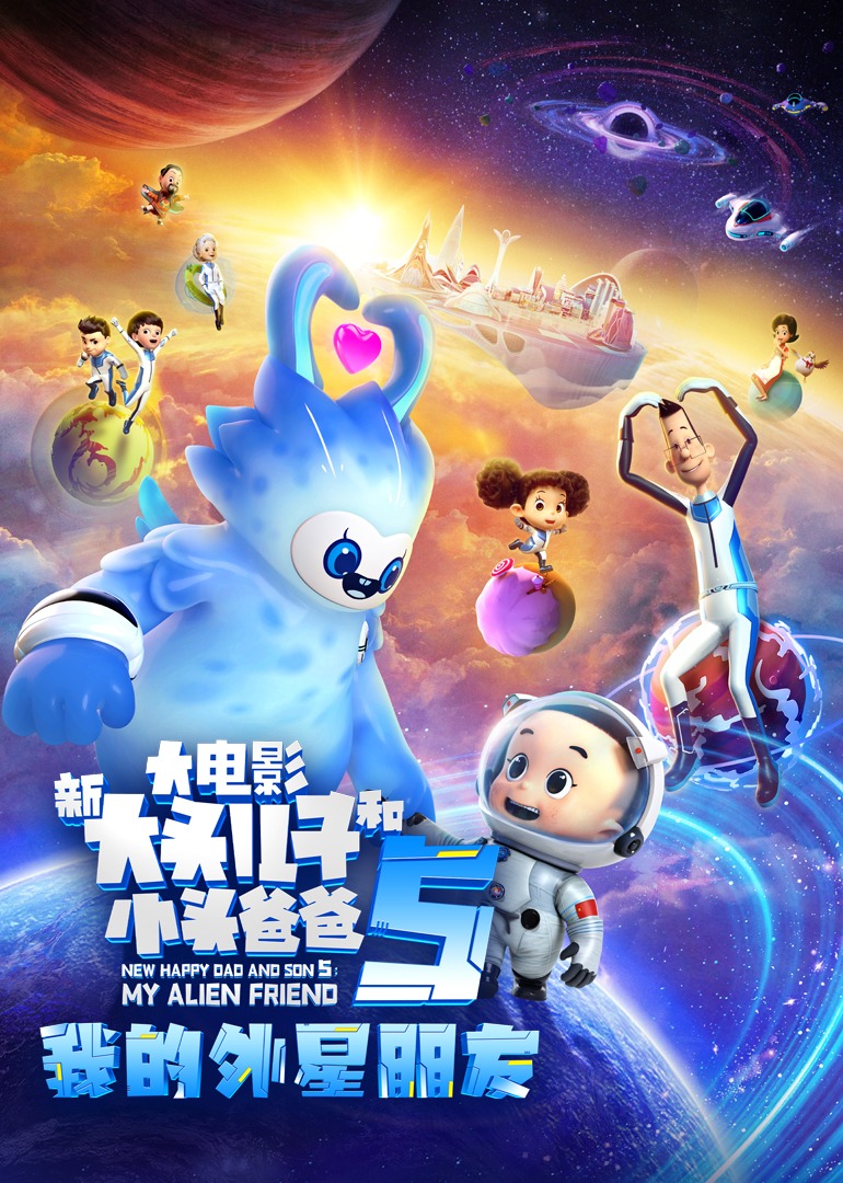新大头儿子和小头爸爸5：我的外星朋友}