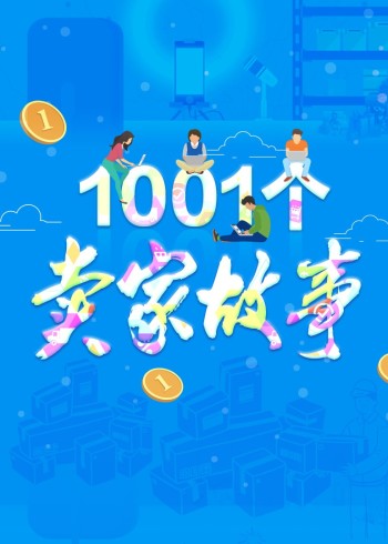 1001个卖家故事}