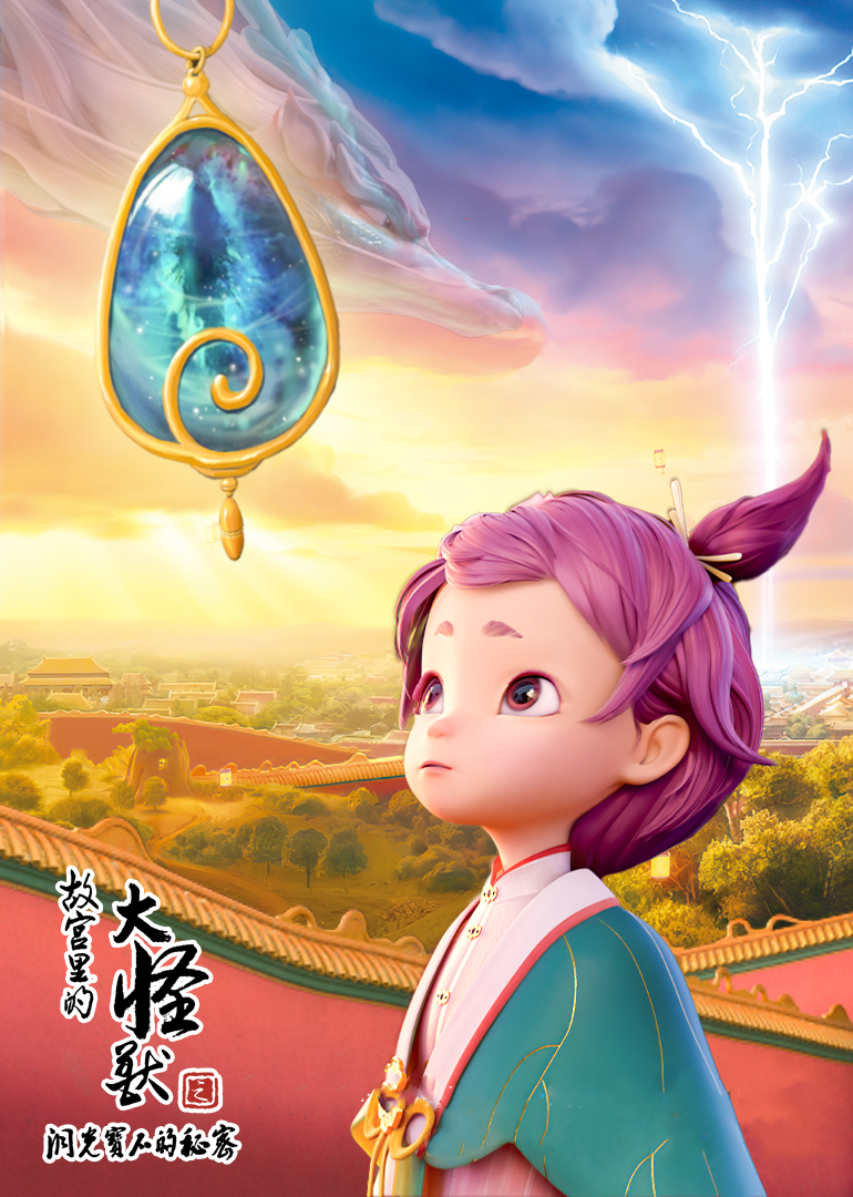 故宫里的大怪兽之洞光宝石的秘密纯享版}