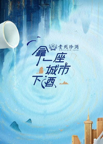 拿一座城市下酒}