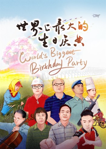 世界上最大的生日庆典}