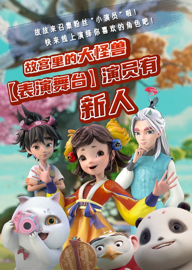 故宫里的大怪兽·表演舞台之演员有新人}