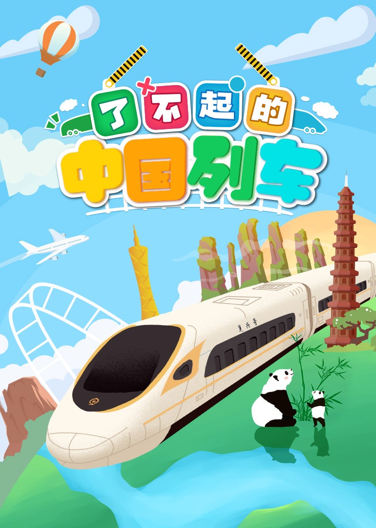 了不起的中国列车}