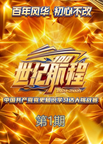 世纪航程：中国共产党党史知识学习达人挑战赛}
