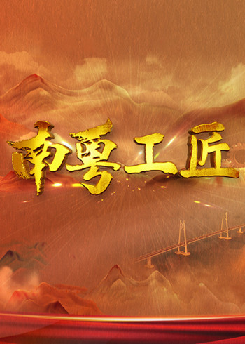 南粤工匠}