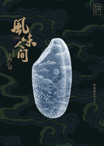 风味人间4·谷物星球}