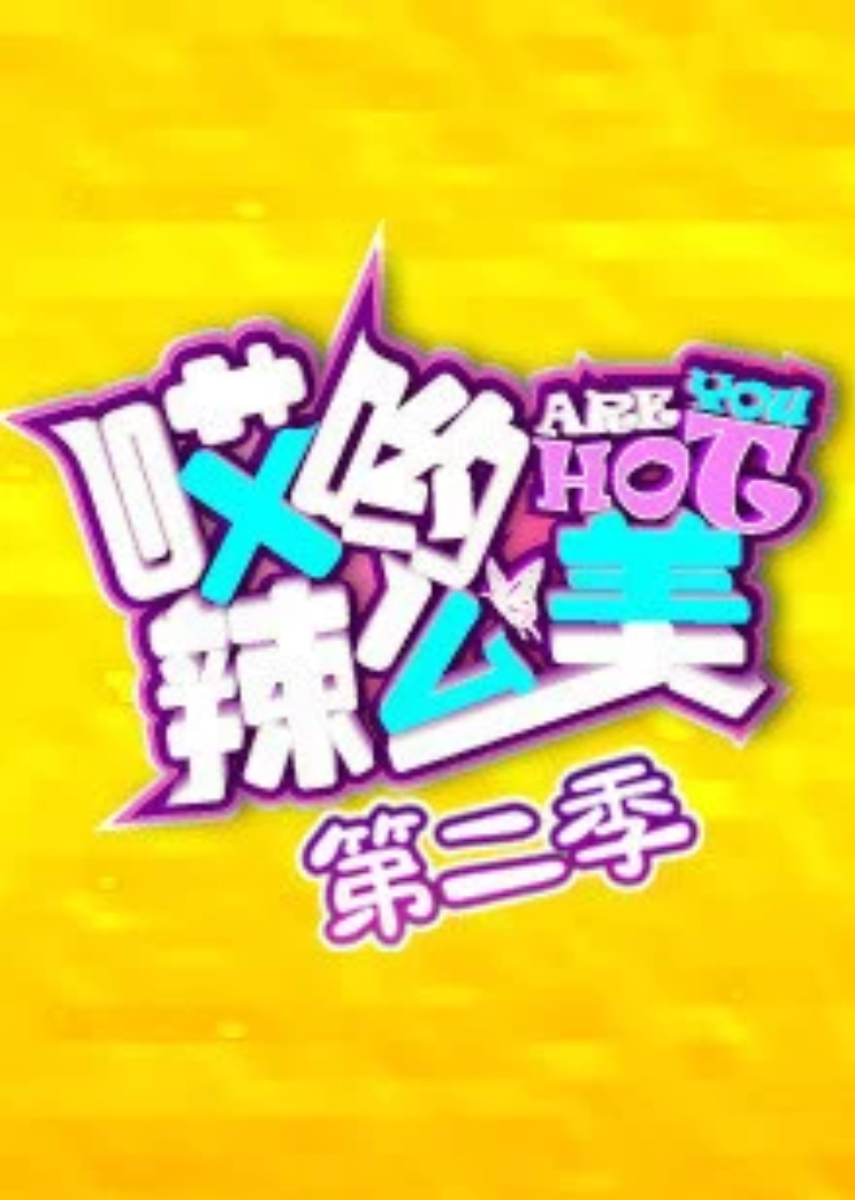 哎哟辣么美第二季}