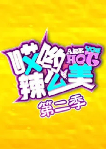 哎哟！辣么美第二季}