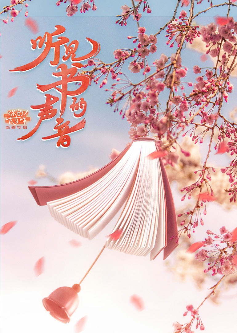 听见书的声音你好大女生特辑}