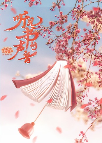 听见，书的声音--你好！大女生特辑}