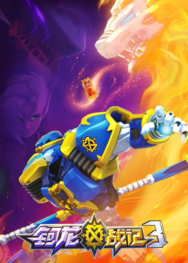 钶龙战记第三季}