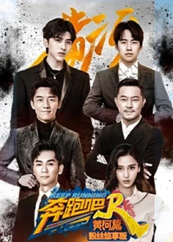 奔跑吧·黄河篇粉丝悠享版}