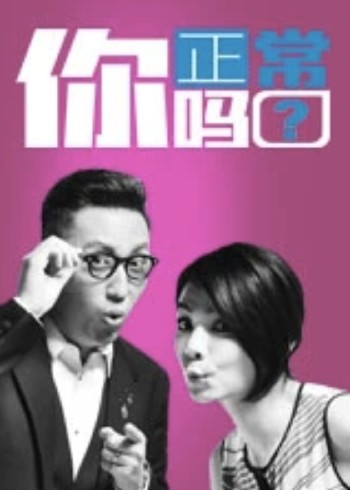 你正常吗第一季}