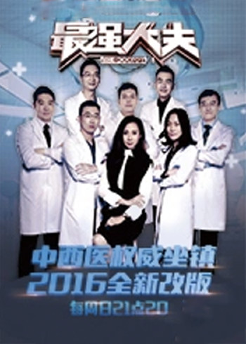 最强大夫}