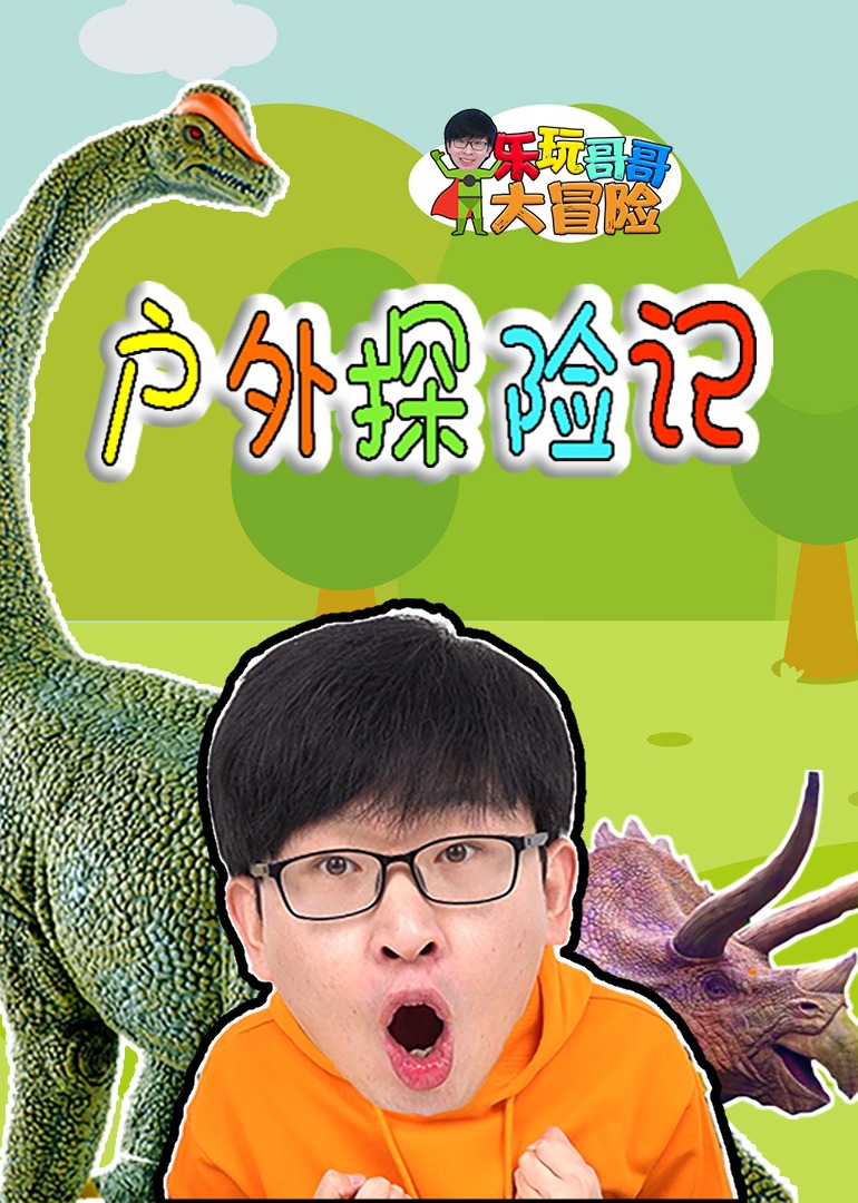 乐玩哥哥大冒险：户外探险记}