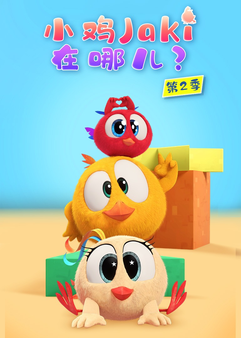小鸡Jaki在哪儿第二季}