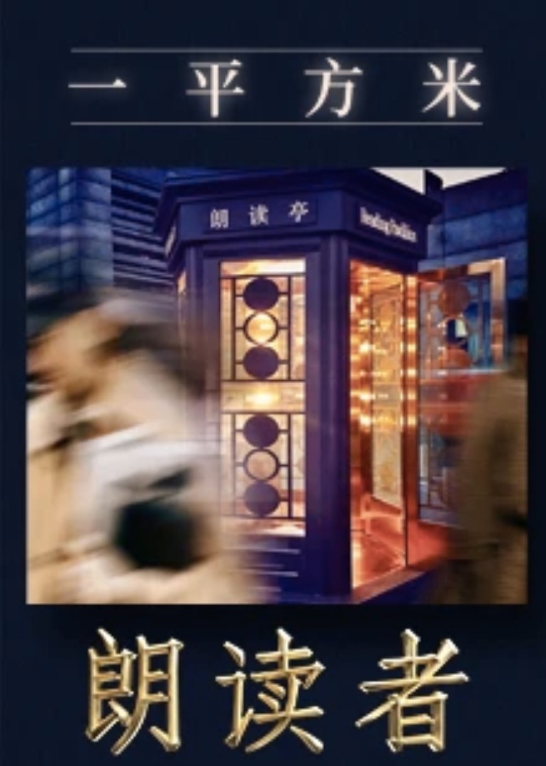一平方米朗读者新媒体特别节目}
