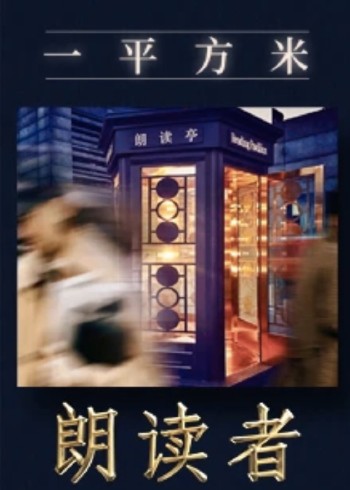 一平方米——朗读者新媒体特别节目}