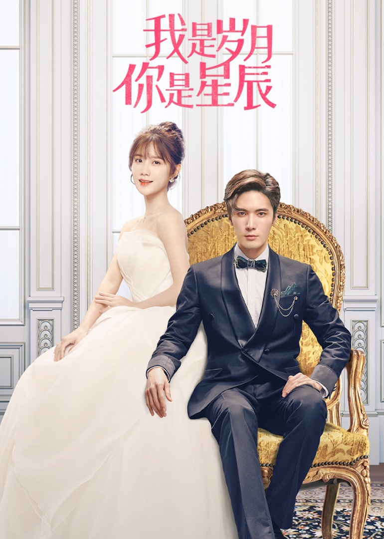 我是岁月你是星辰}